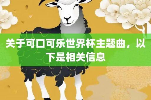 关于可口可乐世界杯主题曲，以下是相关信息常熟市高丰毛纺织品有限公司