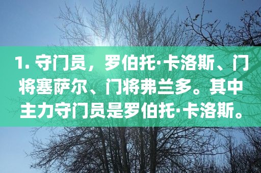 1. 守门员，罗伯托·卡洛斯、门将塞萨尔、门将弗兰多。其中主力守门员是罗伯托·卡洛斯。常熟市高丰毛纺织品有限公司