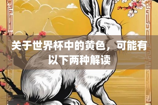 关于世界杯中的黄常熟市高丰毛纺织品有限公司色，可能有以下两种解读
