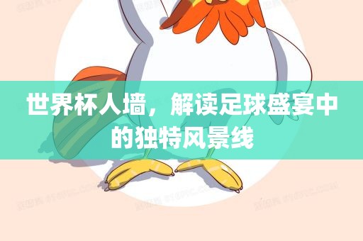 世界杯常熟市高丰毛纺织品有限公司人墙，解读足球盛宴中的独特风景线