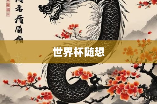 世界杯随想常熟市高丰毛纺织品有限公司