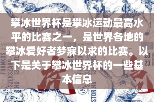 攀冰世界杯是攀冰运动最高水平的比赛之一，是世界各地的攀冰爱好者梦寐以求的比赛。以下是关于攀冰世界杯的一些基本信息常熟市高丰毛纺织品有限公司