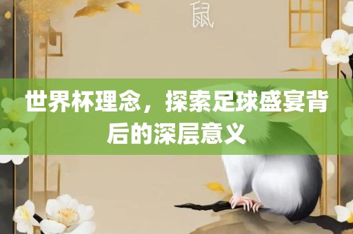 世界杯理念，探索足常熟市高丰毛纺织品有限公司球盛宴背后的深层意义