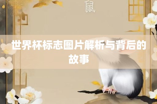 世界杯标志图片解析与背后的故事常熟市高丰毛纺织品有限公司