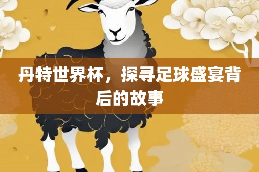 足球盛宴背后的故事