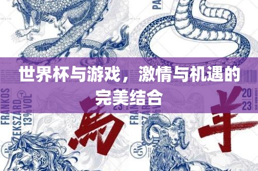 世界杯与游戏，激情与机遇的完美结合