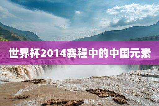 世界杯2014赛程中的中国元素常熟市高丰毛纺织品有限公司