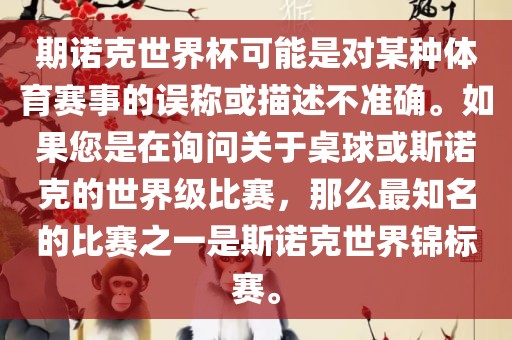 期诺克世界杯可能是对某种体育赛事的误称或描述不准确。如果您是在询问关于桌球或斯诺克的世界级比赛，那么最知名的比赛之一是斯诺克世界锦标赛。常熟市高丰毛纺织品有限公司