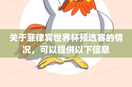 关于菲律宾世界杯预选赛的情况，可以提供以下信息
