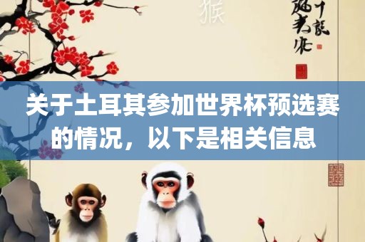 关于土耳其参加世界杯预选赛的情况，以下是相关信息