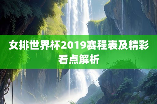 女排世界杯2019赛程表及精彩看点解析