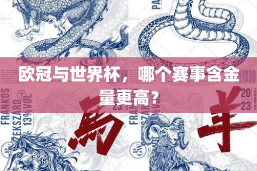 欧冠与世界杯，哪个赛事含金量更高？