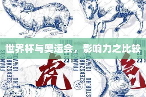 世界杯与奥运会，影响力之比较
