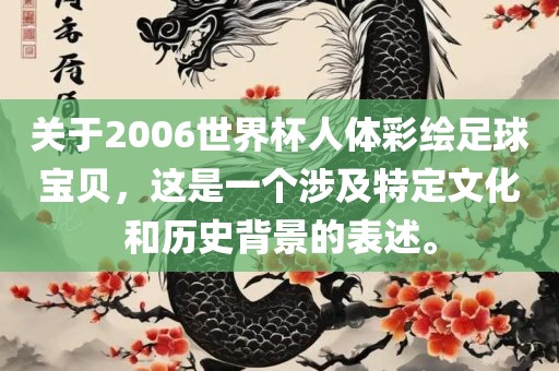 关于2006世界杯人体彩绘足球宝贝，这是一个涉及特定文化和历史背景的表述。