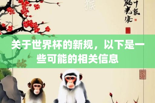 关于世界杯的新规，以下是一些可能的相关信息