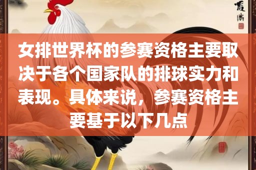 女排世界杯的参赛资格主要取决于各个国家队的排球实力和表现。具体来说，参赛资格主要基于以下几点