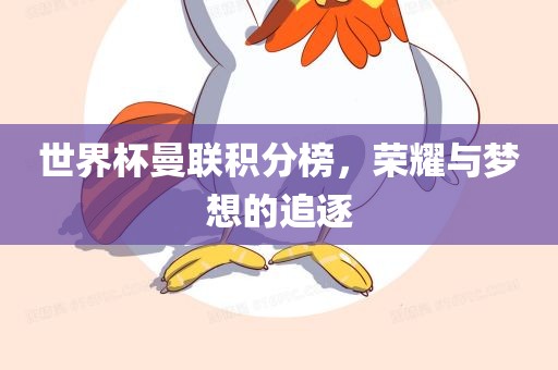 世界杯曼联积分榜，荣耀与梦想的追逐