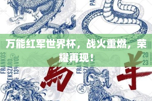 万能红军世界杯，战火重燃，荣耀再现！