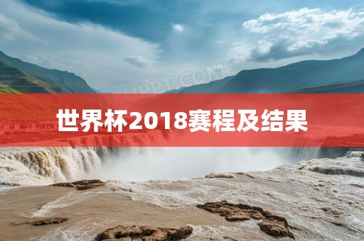 世界杯2018赛程及结果