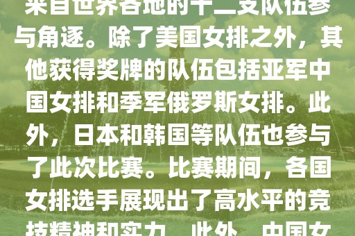 在2013年举办的女排世界杯中，最终夺冠的是美国女排。这届世界杯在意大利举行，共有来自世界各地的十二支队伍参与角逐。除了美国女排之外，其他获得奖牌的队伍包括亚军中国女排和季军俄罗斯女排。此外，日本和韩国等队伍也参与了此次比赛。比赛期间，各国女排选手展现出了高水平的竞技精神和实力。此外，中国女排在这次比赛中也取得了不错的成绩，为球迷带来了精彩的比赛体验。