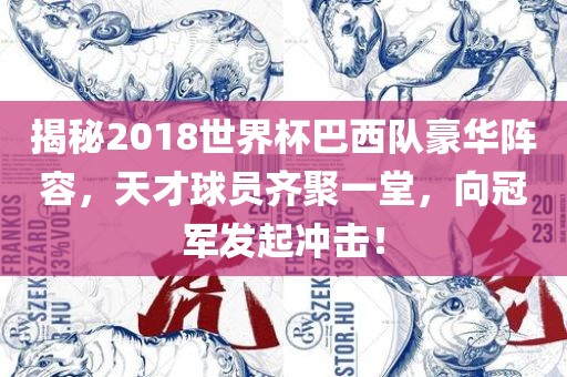 揭秘2018世界杯巴西队豪华阵容，天才球员齐聚一堂，向冠军发起冲击！