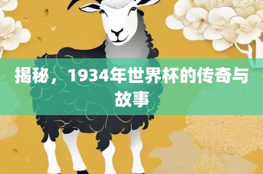 揭秘，1934年世界杯的传奇与故事