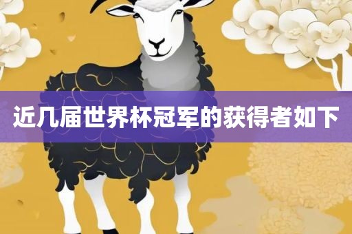 近几届世界杯冠军的获得者如下常熟市高丰毛纺织品有限公司