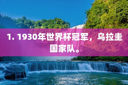 1. 1930年世界杯冠军，乌拉圭国家队。