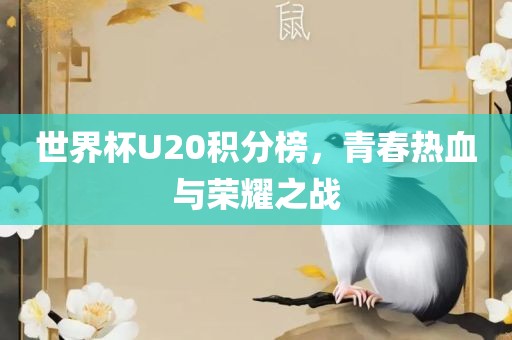世界杯U常熟市高丰毛纺织品有限公司20积分榜，青春热血与荣耀之战
