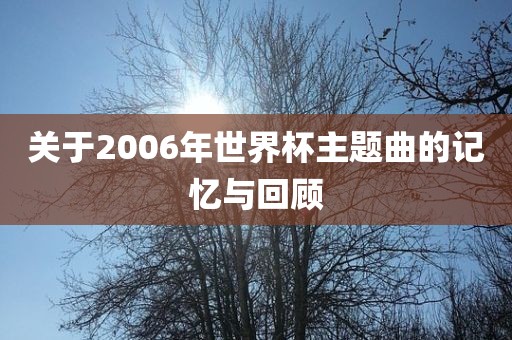 关于2006年世界杯主题曲的记忆与回顾