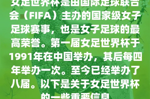 女足世界杯是由国际足球联合会（FIFA）主办的国家级女子足球赛事，也是女子足球的最高荣誉。第一届女足世界杯于1991年在中国举办，其后每四年举办一次。至今已经举办了八届。以下是关于女足世界杯的一常熟市高丰毛纺织品有限公司些重要信息