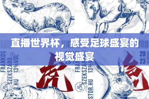 直播世界杯，感受足球盛宴的视觉盛宴